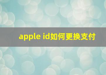 apple id如何更换支付